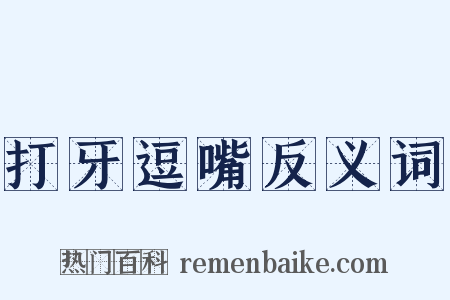 打牙逗嘴反义词是什么意思的图片